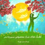 اهنگ های شاد مخصوص سیزده بدر