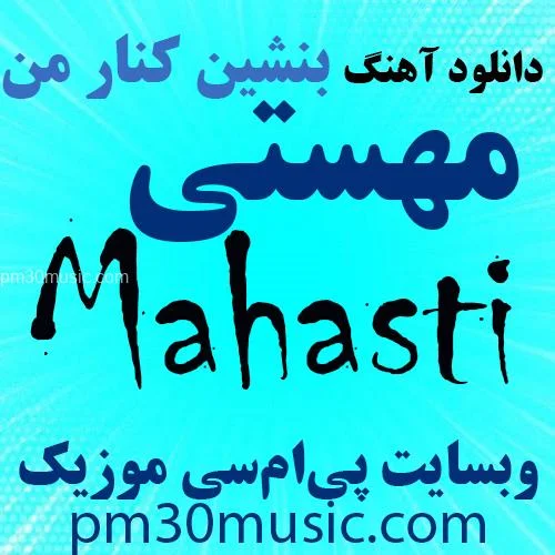 دانلود آهنگ بنشین کنار من مهستی