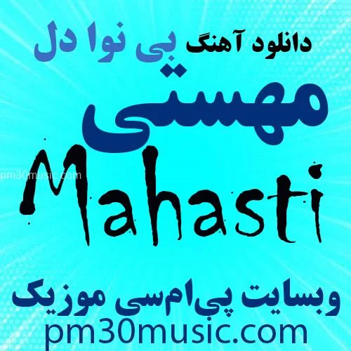دانلود آهنگ بی نوا دل مهستی