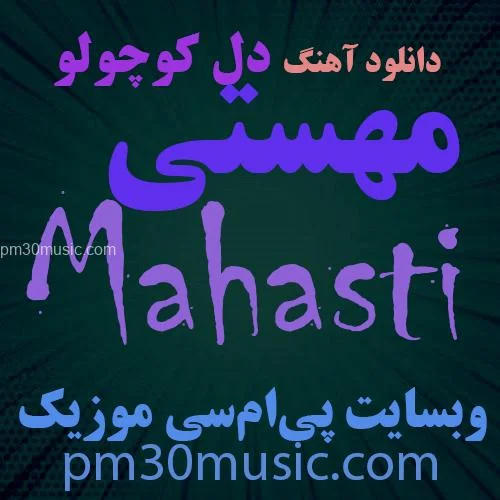 دانلود آهنگ دل کوچولو مهستی