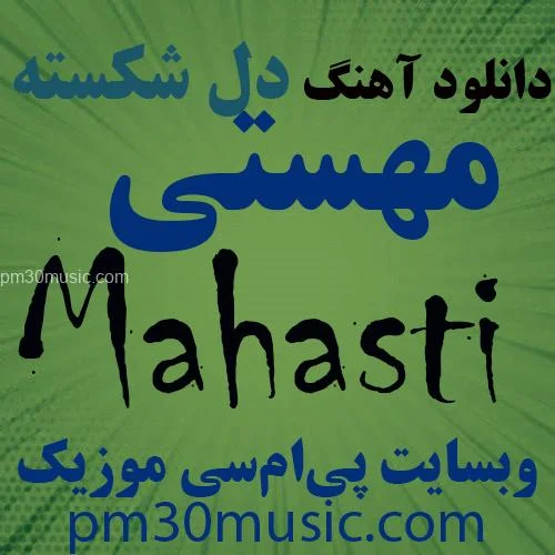 دانلود آهنگ دل شکسته مهستی