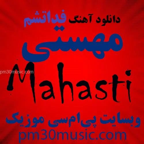 دانلود آهنگ فدات شم مهستی