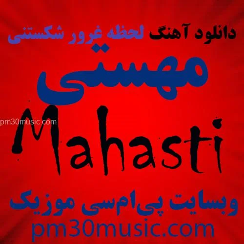 دانلود آهنگ غرور شکستنی مهستی