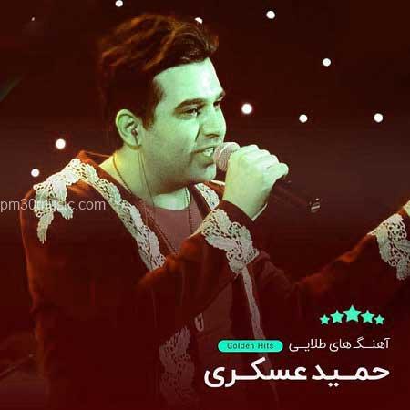 دانلود آهنگ خیلی دوست دارم حمید عسگری