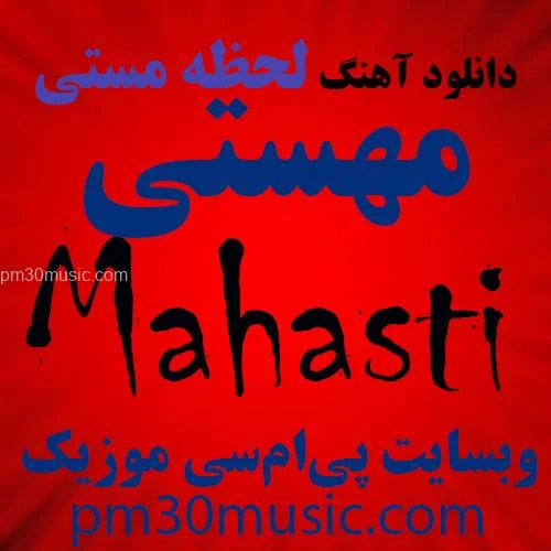 دانلود آهنگ لحظه مستی مهستی