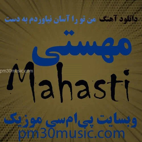 دانلود آهنگ من تو را آسان نیاوردم به دست مهستی