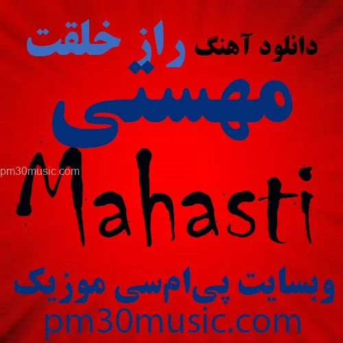 دانلود آهنگ راز خلقت مهستی