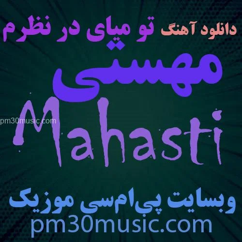 دانلود آهنگ تو میای در نظرم مهستی