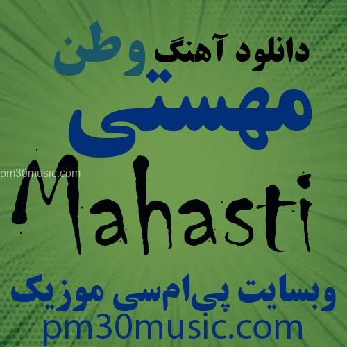دانلود آهنگ وطن مهستی