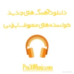 دانلود آهنگ جدید خواننده های معروف ایرانی