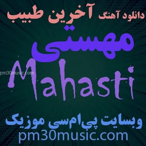 دانلود آهنگ آخرین طبیب مهستی