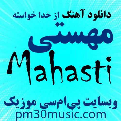 دانلود آهنگ از خدا خواسته مهستی