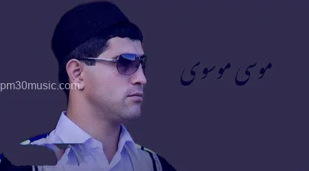 دانلود آهنگ موسی موسوی به نام بافه غم