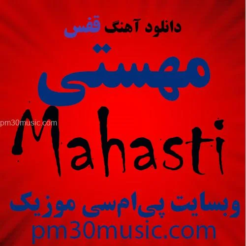 دانلود آهنگ قفس مهستی
