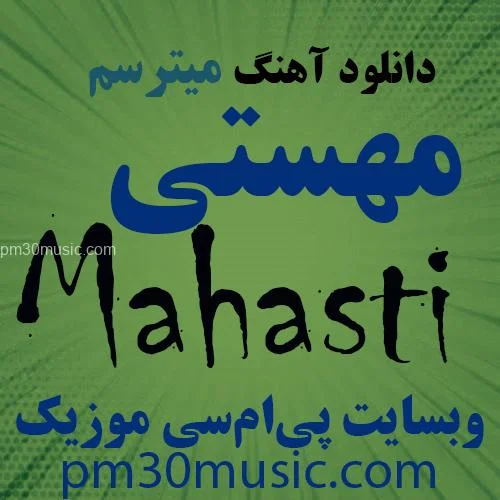 دانلود آهنگ میترسم مهستی