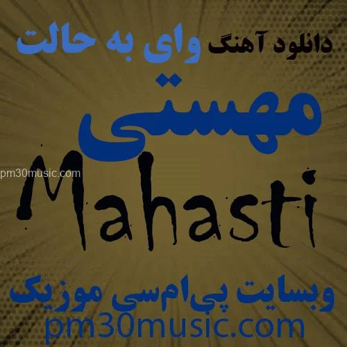 دانلود آهنگ وای به حالت مهستی
