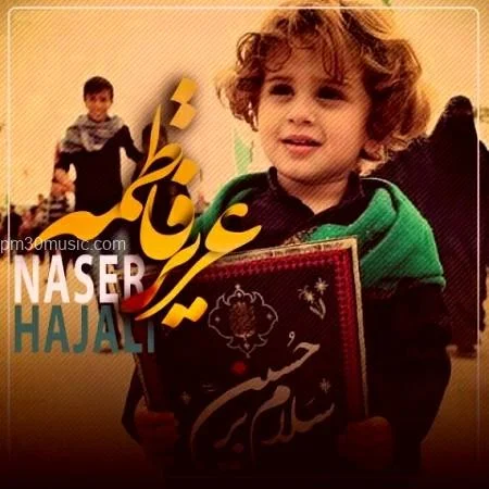 دانلود مداحی عزیز فاطمه ناصر حاجعلی