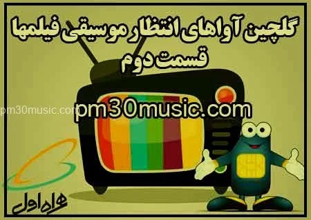 کد آوای انتظار همراه اول موسیقی فیلم (سری دوم) + پخش آنلاین