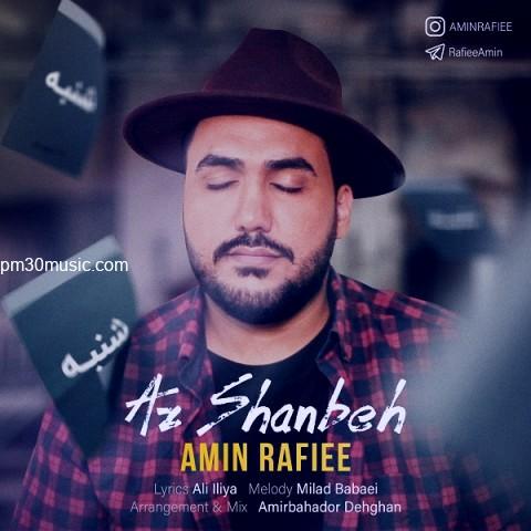 دانلود آهنگ امین رفیعی به نام از شنبه