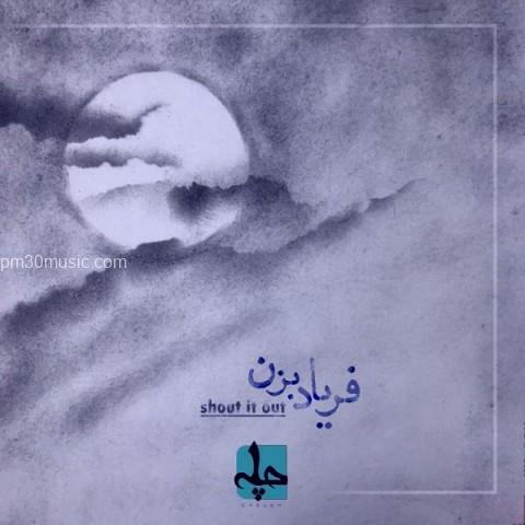 دانلود آهنگ چله به نام فریاد بزن