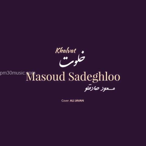 دانلود آهنگ مسعود صادقلو به نام خلوت