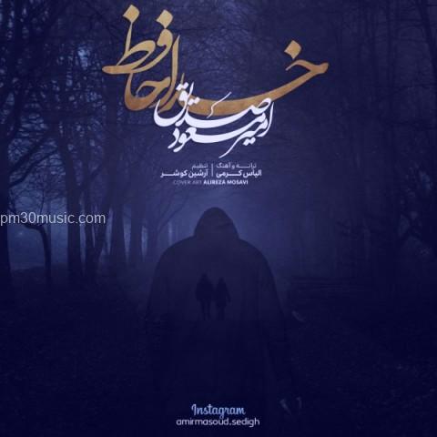 دانلود آهنگ امیر مسعود صدیق به نام خداحافظ