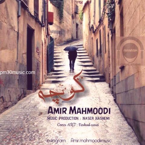 دانلود آهنگ امیر محمودی به نام کوچه