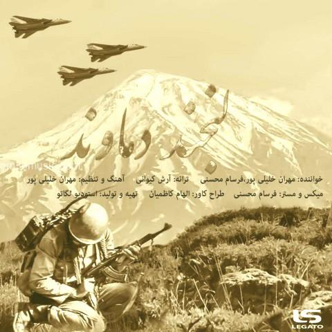 دانلود آهنگ مهران خلیلی پور و فرسام محسنی به نام لبخند دماوند