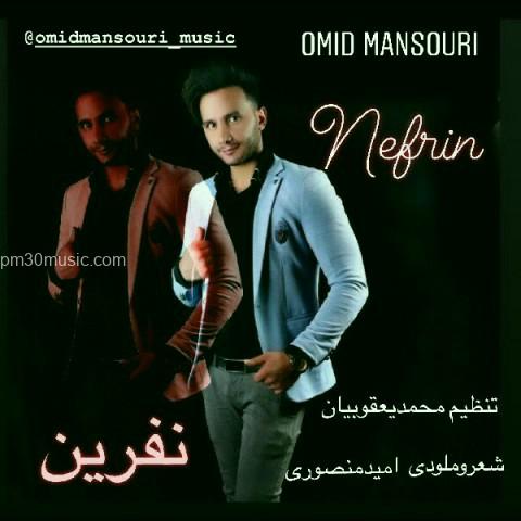 دانلود آهنگ امید منصوری به نام نفرین