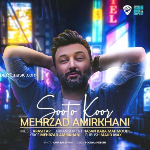 دانلود آهنگ مهرزاد امیرخانی به نام سوت و کور