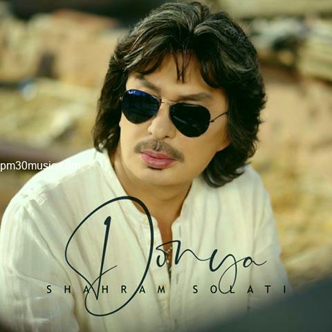 دانلود آهنگ شهرام صولتی به نام دنیا