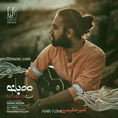 دانلود آهنگ امیر عظیمی به نام ماه بانو