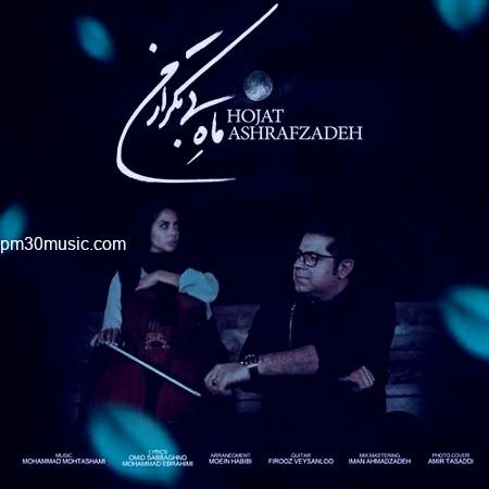 دانلود آهنگ حجت اشرف زاده به نام ماه بی تکرار من