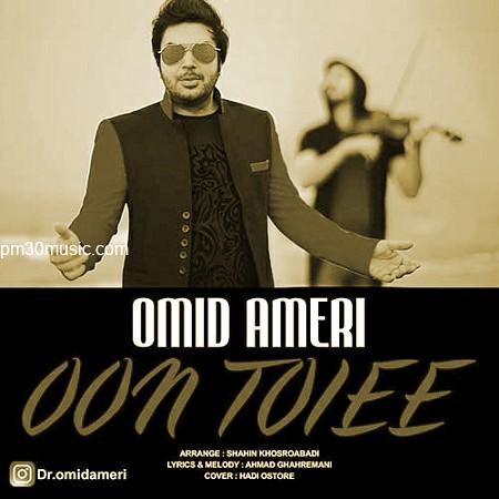 دانلود آهنگ امید آمری به نام اون تویی