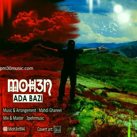 دانلود آهنگ محسن به نام ادا بازی