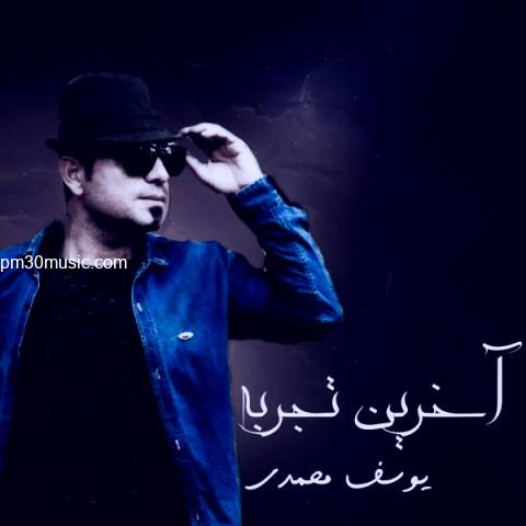 دانلود آهنگ یوسف محمدی به نام آخرین تجربه