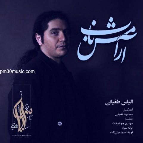 دانلود آهنگ الیاس طغیانی به نام آرامش ناب