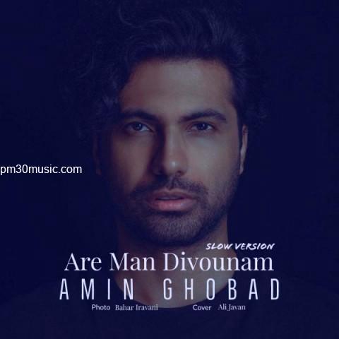 دانلود ورژن جدید آهنگ امین قباد به نام آره من دیوونم