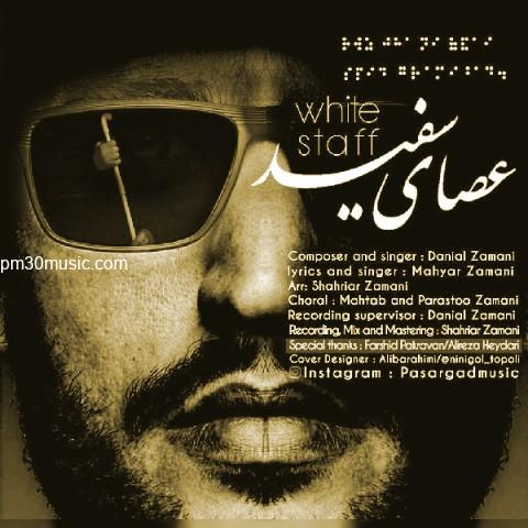 دانلود آهنگ مهیار و دانیال زمانی به نام عصای سفید