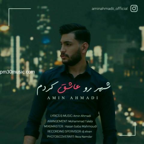 دانلود آهنگ امین احمدی به نام شهر رو عاشق کردم