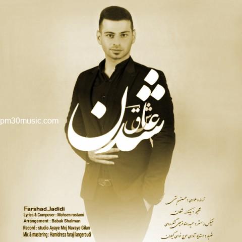 دانلود آهنگ فرشاد جدیدی به نام عاشق شدن