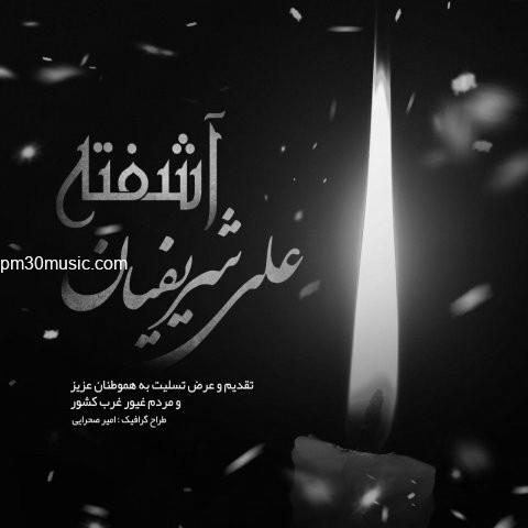 دانلود آهنگ علی شریفیان به نام آشفته