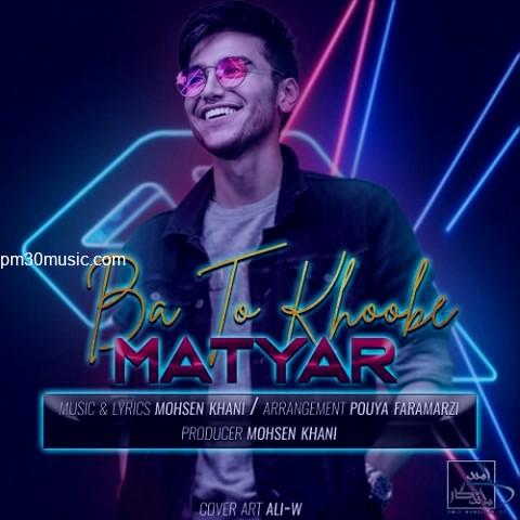 دانلود آهنگ متیار به نام با تو خوبه