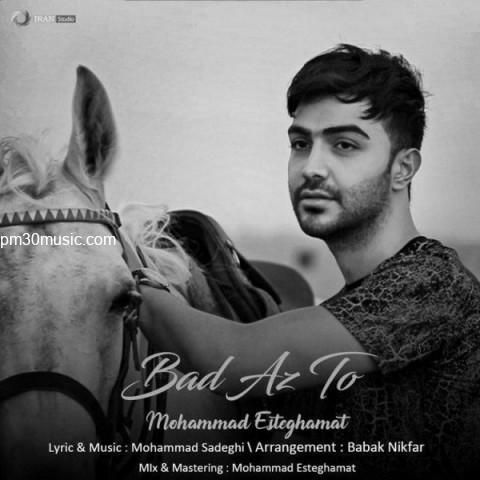 دانلود آهنگ محمد استقامت به نام بعد از تو