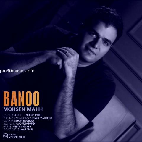دانلود آهنگ محسن ماه به نام بانو