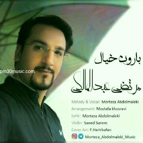 دانلود آهنگ مرتضی عبدالمالکی به نام بارون خیال