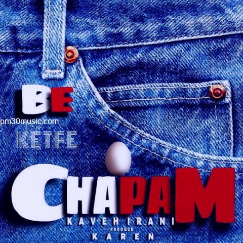 دانلود آهنگ کاوه ایرانی به نام به کتف چپم