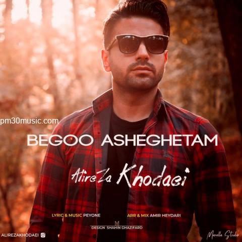 دانلود آهنگ علیرضا خدایی به نام بگو عاشقتم