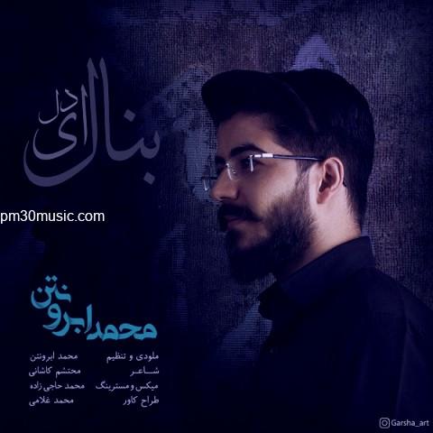 دانلود آهنگ محمد ابرونتن به نام بنال ای دل