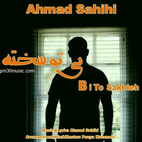 دانلود آهنگ احمد صحیحی به نام بی تو سخته